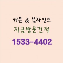 커튼&블라인드 오늘방문상담접수