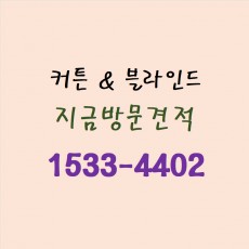 커튼&블라인드 오늘방문상담접수